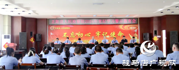 正陽(yáng)縣人民檢察院召開黨紀(jì)學(xué)習(xí)警示教育大會(huì)