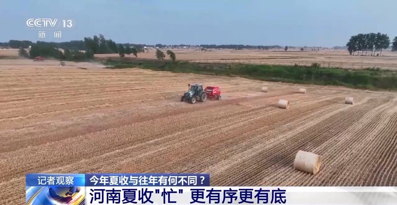 秸稈經(jīng)紀(jì)人、智能化新農(nóng)機(jī)……今年夏收有何不同？