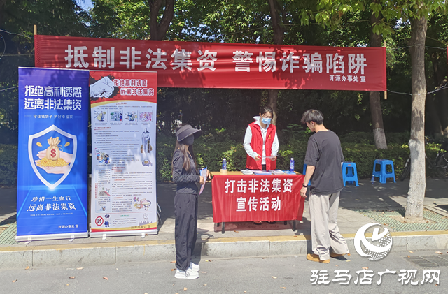 駐馬店經(jīng)濟(jì)開發(fā)區(qū)開源辦事處開展防范非法集資宣傳活動(dòng)