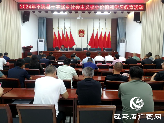 平輿縣十字路鄉(xiāng)開展社會主義核心價(jià)值觀學(xué)習(xí)教育活動