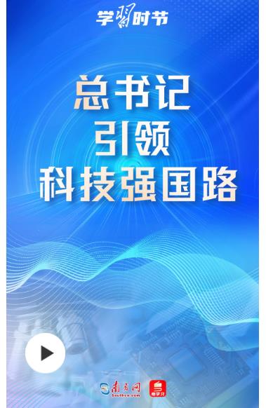 科技向新｜總書記引領(lǐng)科技強(qiáng)國路