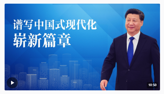 重磅微視頻 | 譜寫(xiě)中國(guó)式現(xiàn)代化嶄新篇章