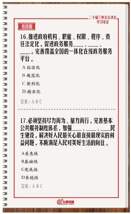 快來答題！學(xué)習(xí)黨的二十屆三中全會(huì)《決定》