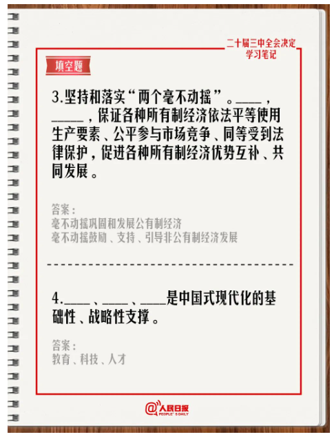 快來答題！學(xué)習(xí)黨的二十屆三中全會(huì)《決定》
