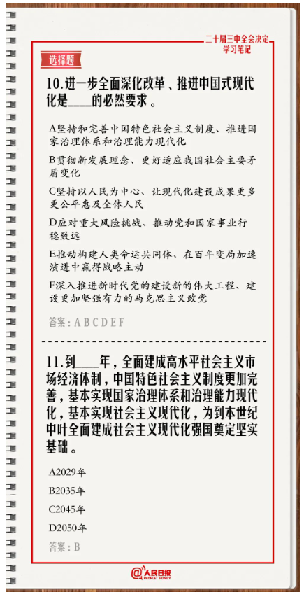 快來答題！學(xué)習(xí)黨的二十屆三中全會(huì)《決定》