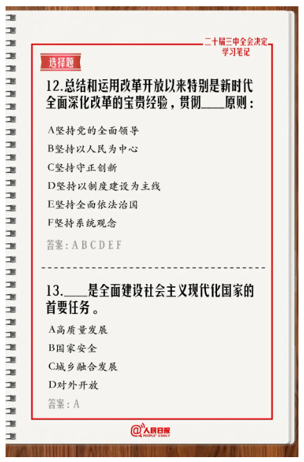 快來答題！學(xué)習(xí)黨的二十屆三中全會(huì)《決定》