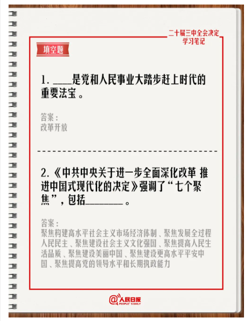 快來答題！學(xué)習(xí)黨的二十屆三中全會(huì)《決定》