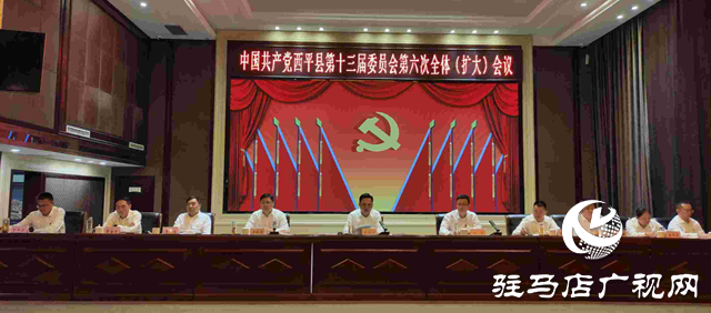 中國共產(chǎn)黨西平縣第十三屆委員會(huì)第六次全體(擴(kuò)大)會(huì)議召開