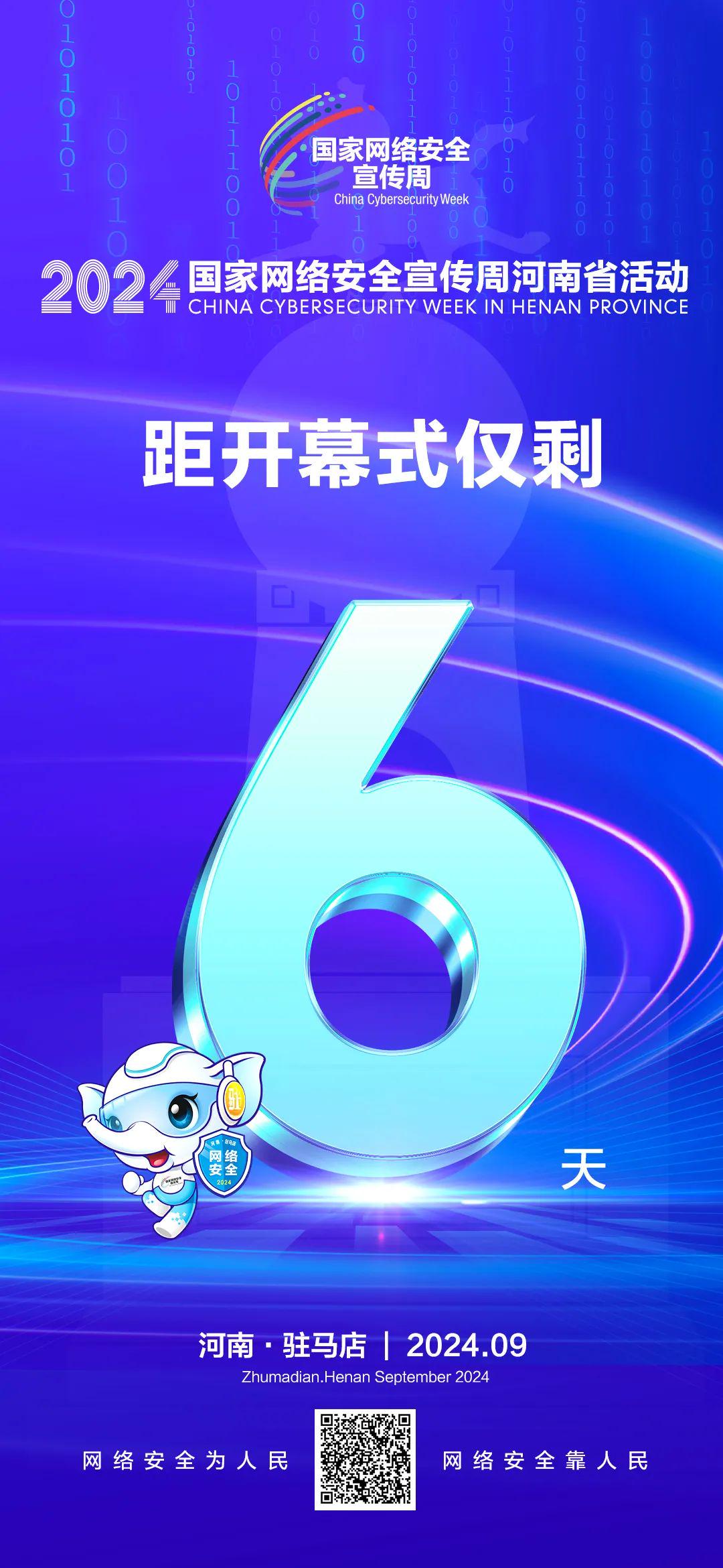 倒計時6天！2024年國家網(wǎng)絡(luò)安全宣傳周河南省活動將于9月8日啟動
