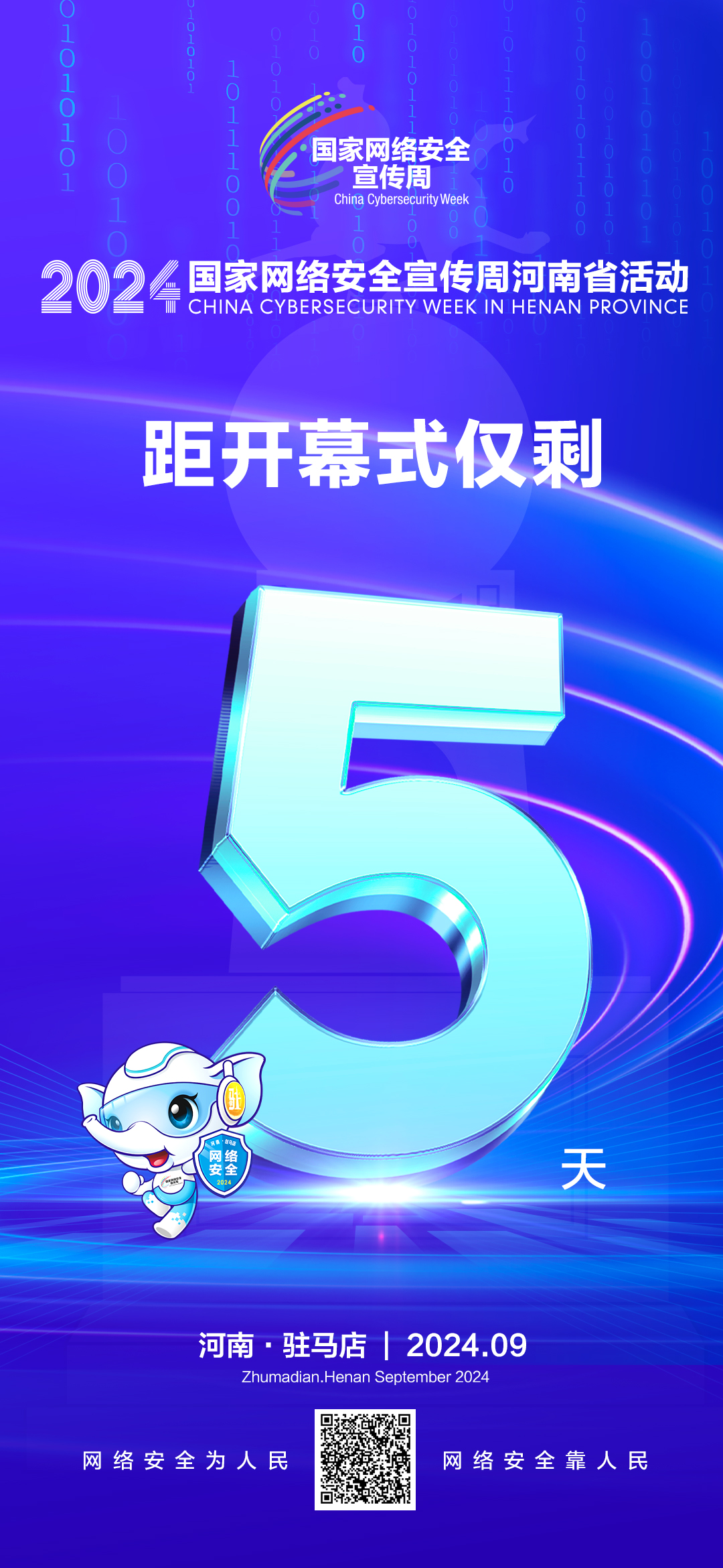 倒計時5天！2024年網(wǎng)絡安全宣傳周河南省活動9月8日將在駐馬店開幕！