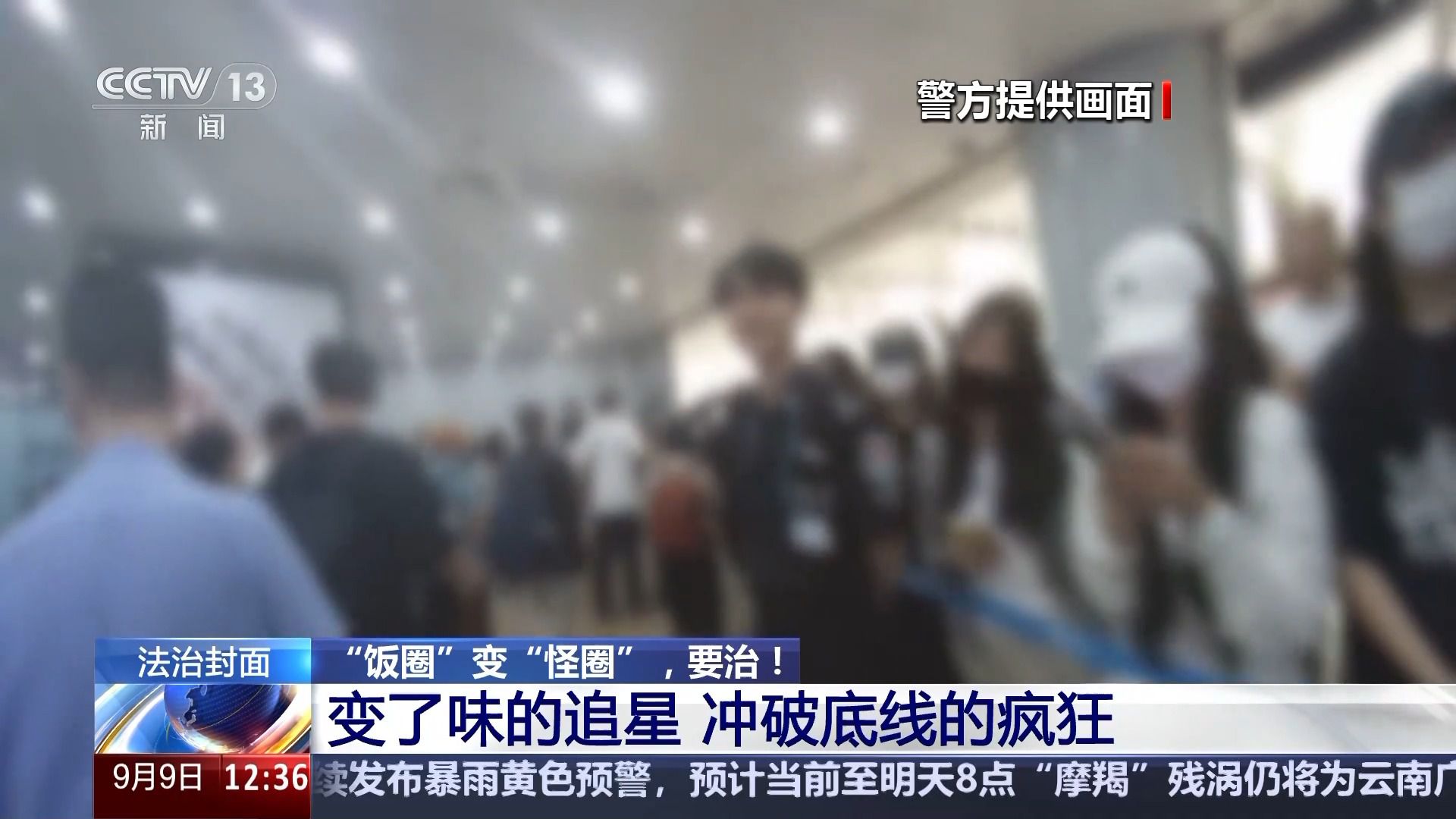 挑戰(zhàn)公序良俗 “飯圈”為何成了“怪圈”？