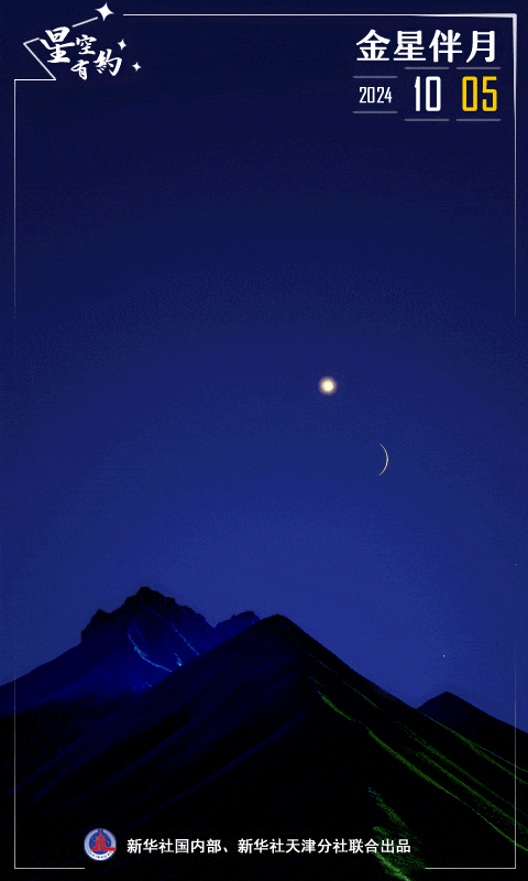 期待！10月5日和6日可賞拍這幕星月童話(huà)