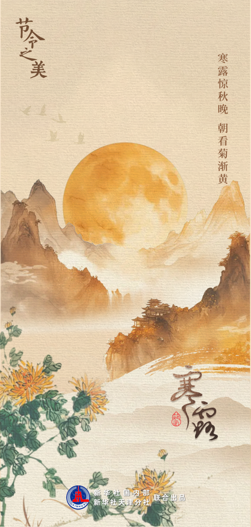 節(jié)令之美｜8日3時(shí)00分寒露：開(kāi)門(mén)忽驚嘆，秋色已如許