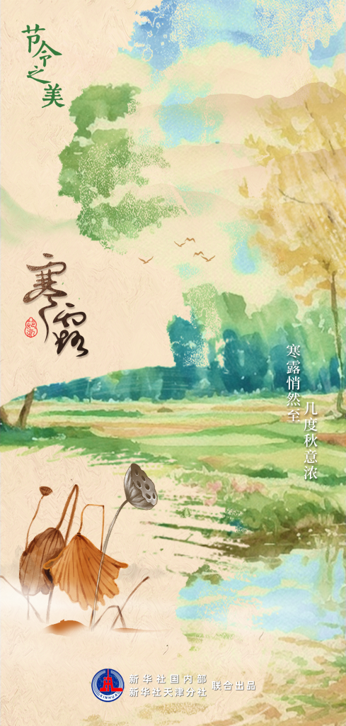 節(jié)令之美｜8日3時(shí)00分寒露：開(kāi)門(mén)忽驚嘆，秋色已如許