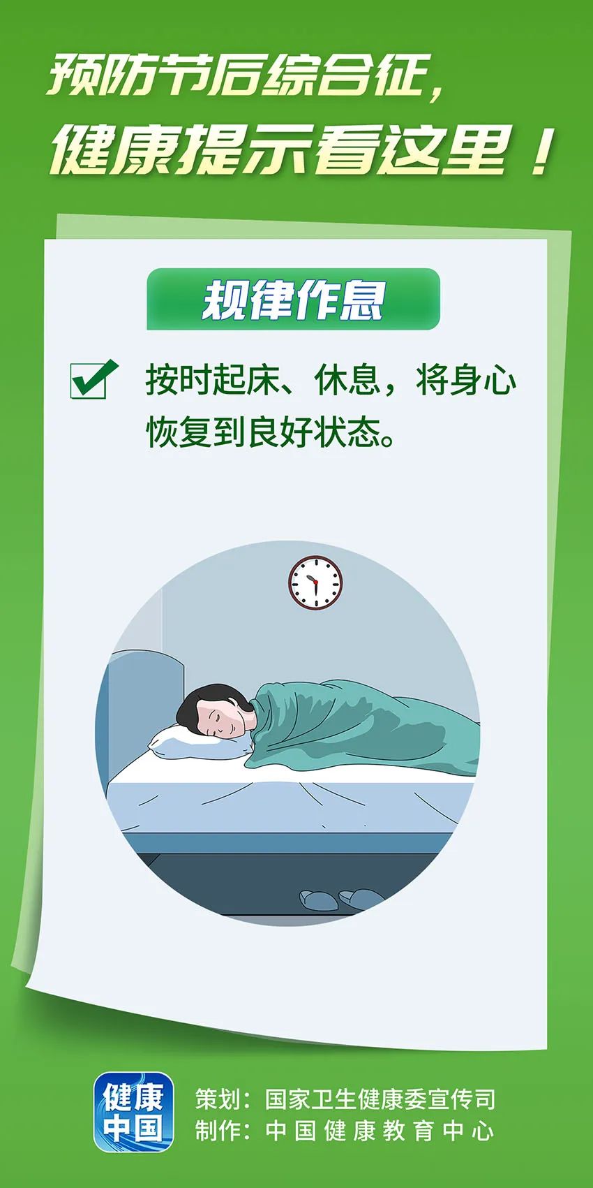 預防節(jié)后綜合征，健康提示看這里