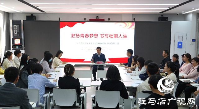 駐馬店職業(yè)技術(shù)學(xué)院：開學(xué)思政第一課 激揚學(xué)生青春夢想