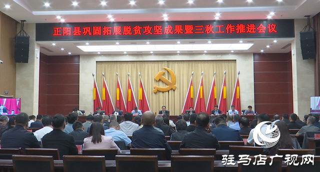 正陽(yáng)縣召開鞏固拓展脫貧攻堅(jiān)成果暨“三秋”工作推進(jìn)會(huì)