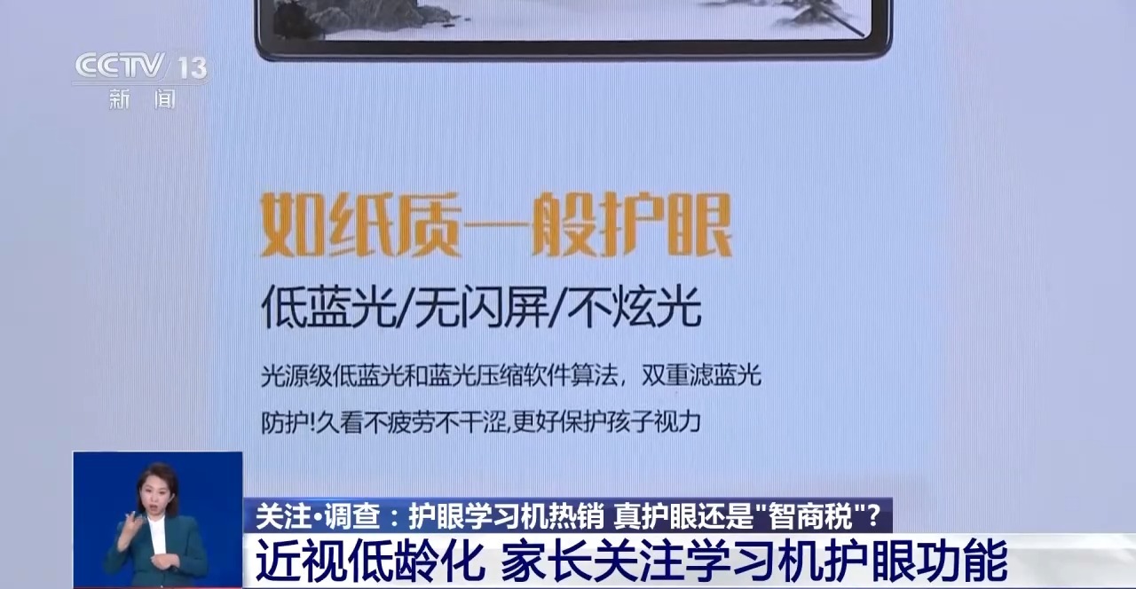 防藍(lán)光、類紙屏……熱銷的護(hù)眼學(xué)習(xí)機(jī)真護(hù)眼還是“智商稅”?