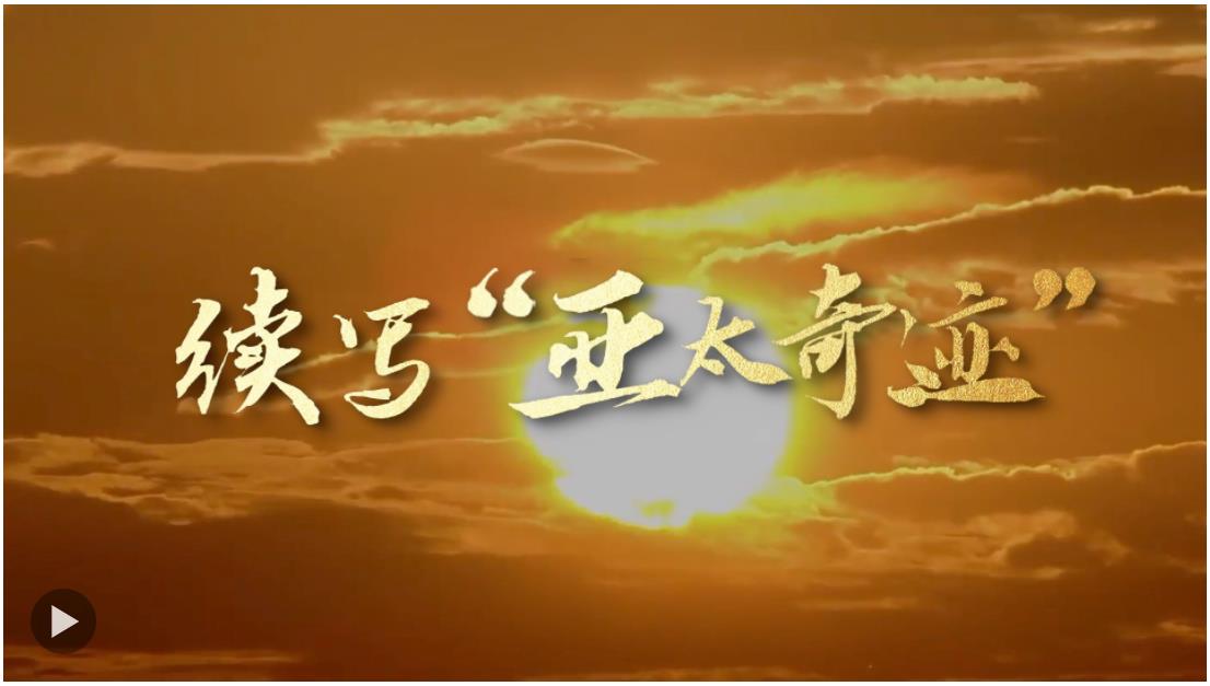 續(xù)寫(xiě)“亞太奇跡”