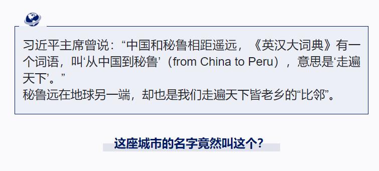 跟著習(xí)主席看世界丨“from China to Peru”是個(gè)英文成語你知道嗎？