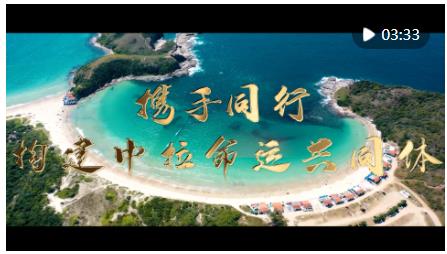 鏡觀·足跡｜攜手同行，構(gòu)建中拉命運(yùn)共同體
