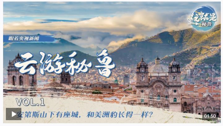 跟著習(xí)主席看世界丨“from China to Peru”是個(gè)英文成語你知道嗎？