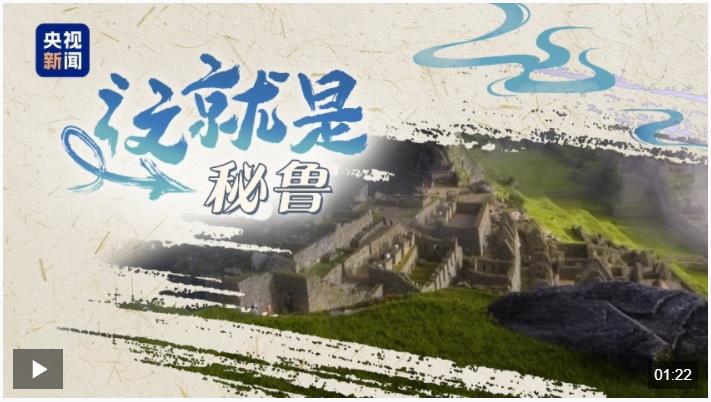 跟著習(xí)主席看世界丨“from China to Peru”是個(gè)英文成語你知道嗎？