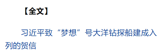 習(xí)近平致信祝賀“夢(mèng)想”號(hào)大洋鉆探船建成入列強(qiáng)調(diào) 加強(qiáng)海洋科技創(chuàng)新拓展國(guó)際海洋合作 為推進(jìn)中國(guó)式現(xiàn)代化推動(dòng)構(gòu)建人類命運(yùn)共同體作出更大貢獻(xiàn)