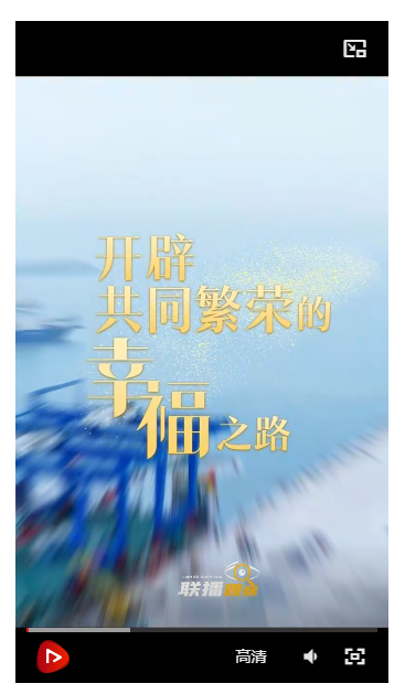 聯播觀察｜開辟共同繁榮的幸福之路