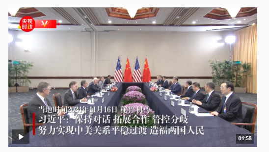 獨家視頻丨習近平：保持對話 拓展合作 管控分歧 努力實現(xiàn)中美關(guān)系平穩(wěn)過渡 造福兩國人民