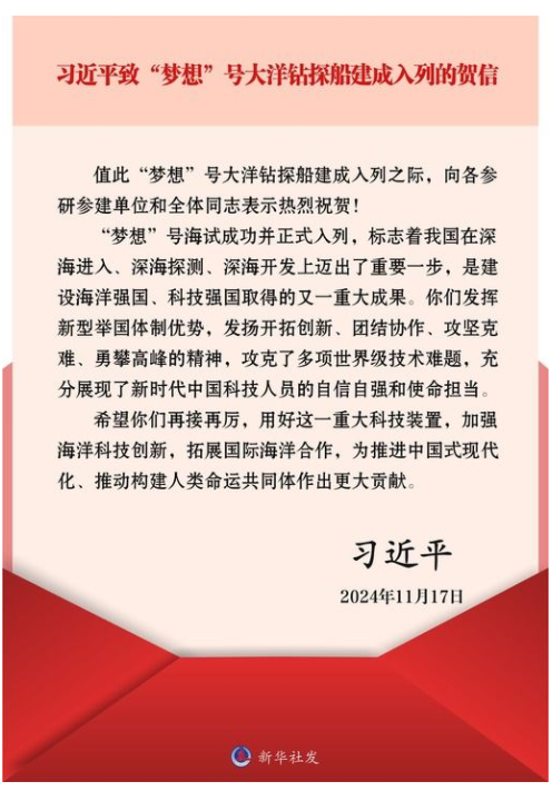 習(xí)近平致信祝賀“夢(mèng)想”號(hào)大洋鉆探船建成入列強(qiáng)調(diào) 加強(qiáng)海洋科技創(chuàng)新拓展國(guó)際海洋合作 為推進(jìn)中國(guó)式現(xiàn)代化推動(dòng)構(gòu)建人類命運(yùn)共同體作出更大貢獻(xiàn)