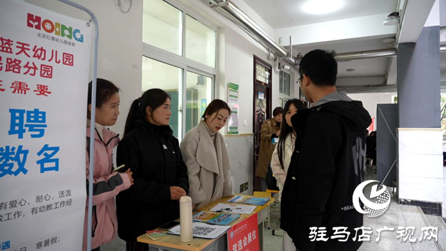 駐馬店幼兒師范高等?？茖W(xué)校成功舉辦秋季雙選會