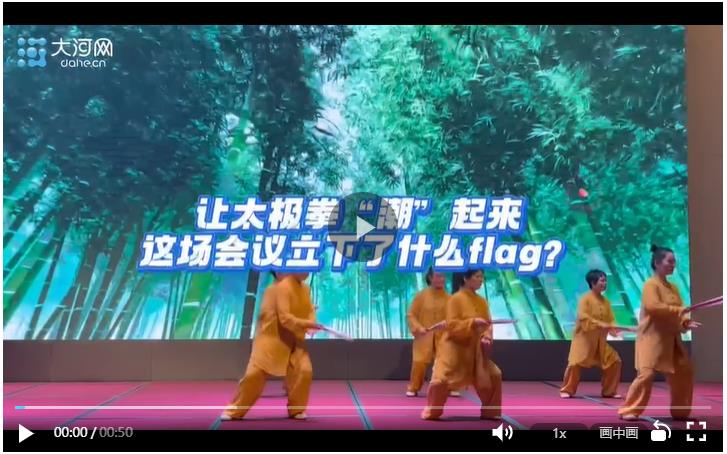 讓太極拳“潮”起來，這場會(huì)議立下了什么flag？