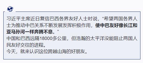跟著習(xí)主席看世界丨什么友誼，像長江和亞馬孫河一樣奔騰不息！