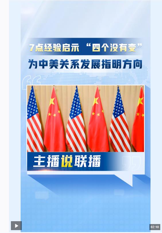 主播說聯(lián)播丨習主席會見拜登，闡明中美關系的戰(zhàn)略性、方向性、指導性意見