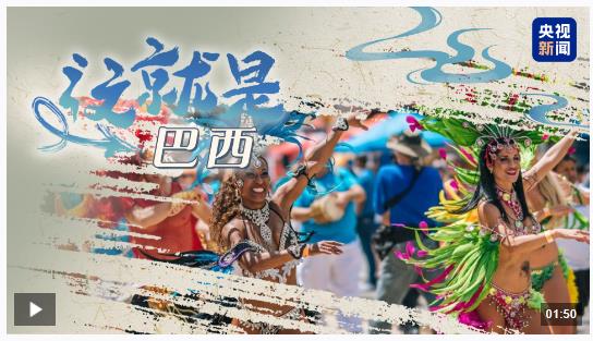 跟著習(xí)主席看世界丨什么友誼，像長江和亞馬孫河一樣奔騰不息！