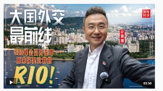 大國外交最前線丨G20峰會召開在即 原來你是這樣的RIO！