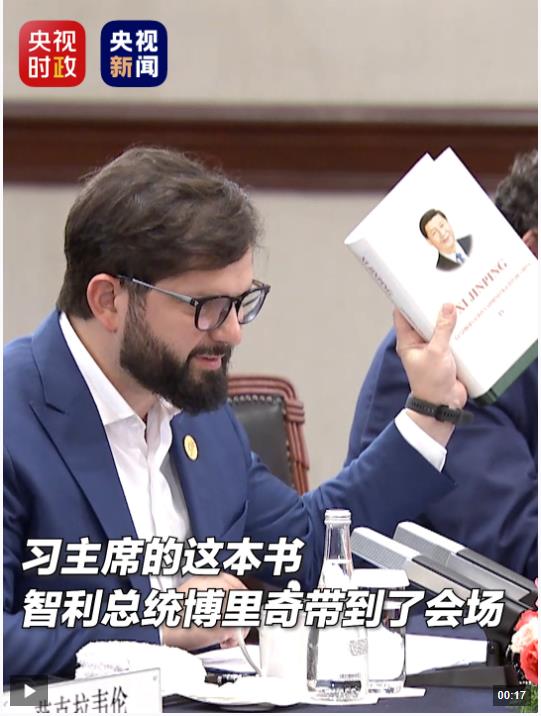 習(xí)主席的這本書，智利總統(tǒng)博里奇帶到了會場