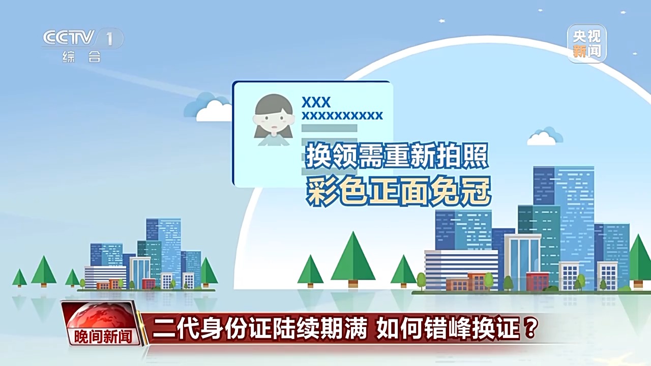 二代身份證陸續(xù)期滿 如何錯峰換證？
