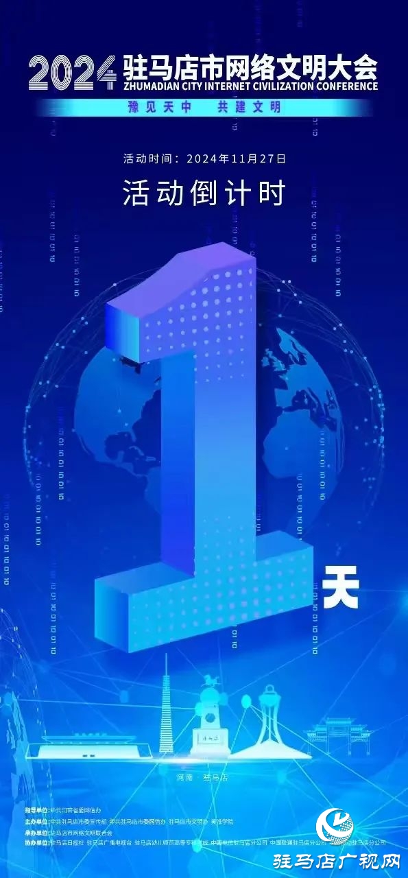  倒計(jì)時(shí)1天！2024年駐馬店市網(wǎng)絡(luò)文明大會(huì)暨網(wǎng)絡(luò)名人交流會(huì)將于11月27日召開(kāi)