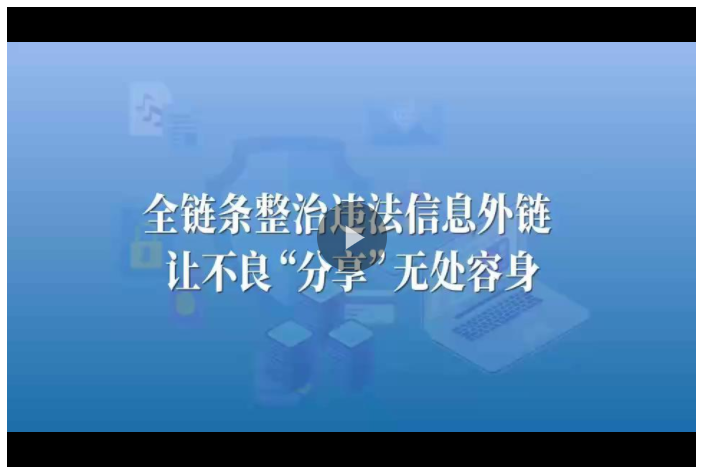 視頻丨“非法引流”竟是詐騙的“前菜”！全鏈條整治讓外鏈走向規(guī)范