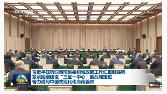 獨(dú)家視頻丨習(xí)近平在聽取海南省委和省政府工作匯報時強(qiáng)調(diào) 緊緊圍繞建設(shè)“三區(qū)一中心”的戰(zhàn)略定位 奮力譜寫中國式現(xiàn)代化海南篇章