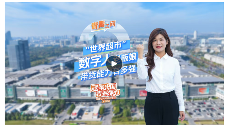 冠軍中國·青春接力｜“世界超市”數(shù)字人老板娘帶貨能力有多強？