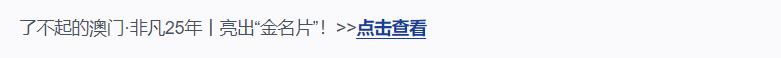 了不起的澳門·非凡25年丨滿滿的幸福