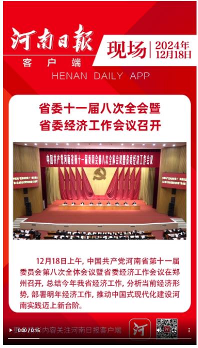 豫政現(xiàn)場(chǎng)｜省委十一屆八次全會(huì)暨省委經(jīng)濟(jì)工作會(huì)議召開(kāi)