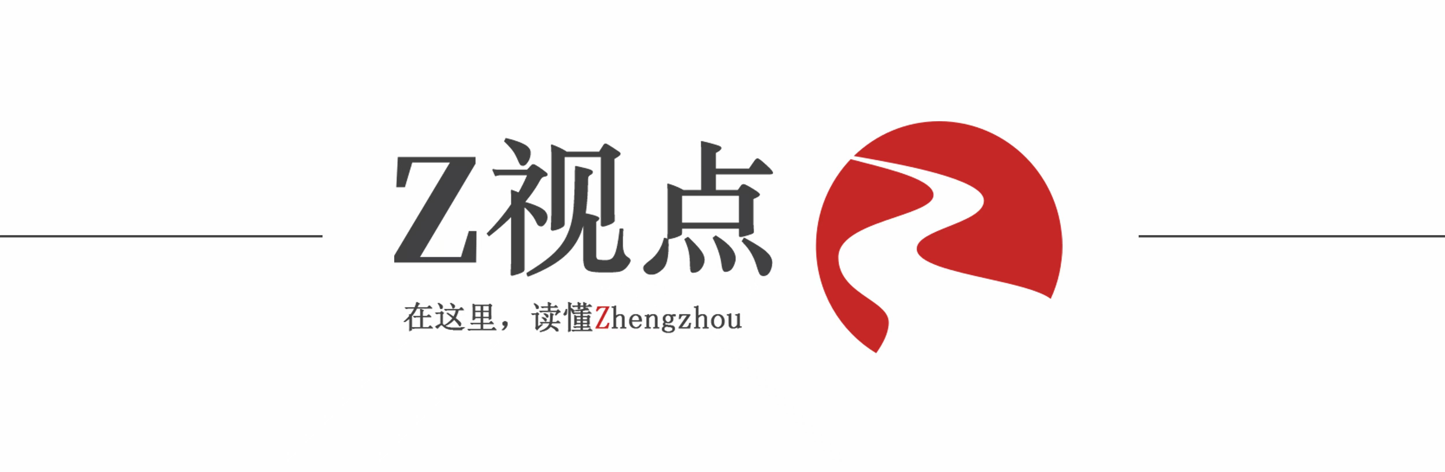 Z視點|從144小時到240小時，“國際鄭”如何接好“國際流量”？