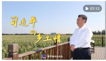 微紀錄片｜習近平的鄉(xiāng)土情