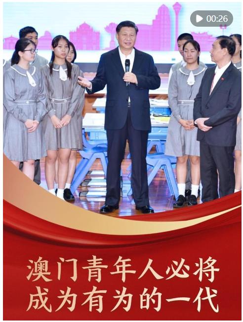 澳門回歸祖國25周年，一起回顧習近平主席對澳門青年人的殷切期望