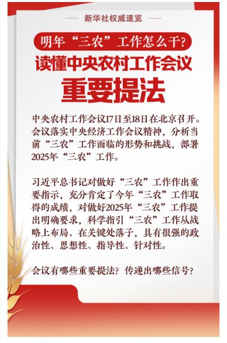 明年“三農(nóng)”工作怎么干？讀懂中央農(nóng)村工作會(huì)議重要提法