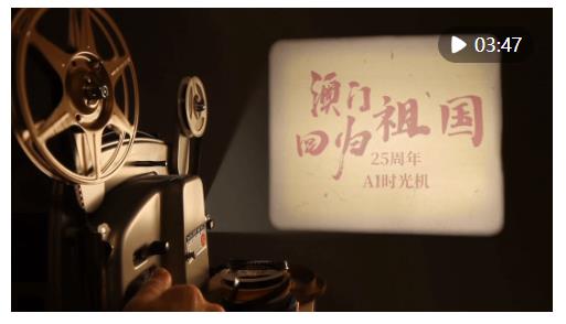 時光穿梭機(jī)：澳門回歸祖國的四分之一世紀(jì)